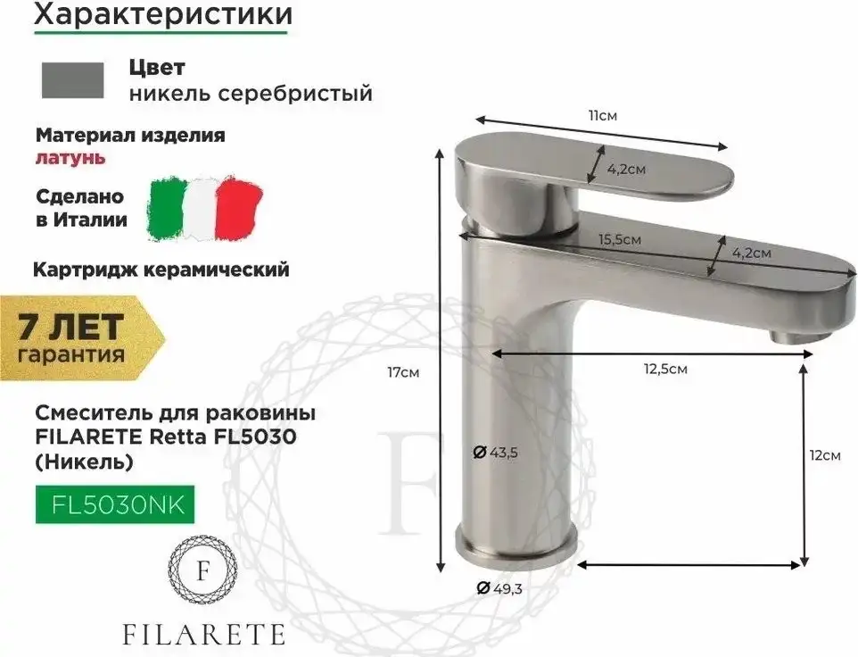 Смеситель Filarete Retta FL5030 (никель) - фото товара