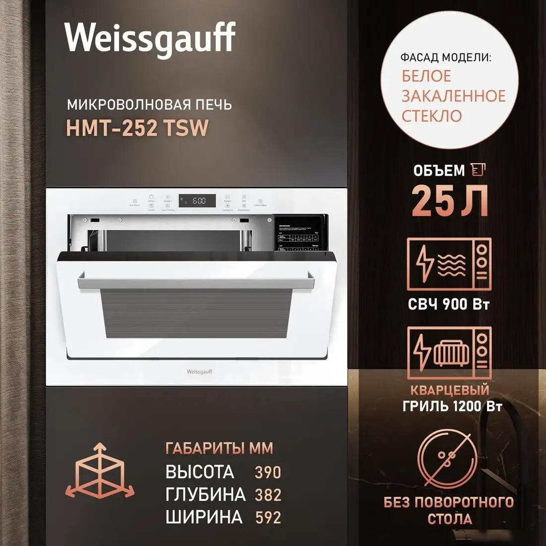 Микроволновая печь Weissgauff HMT-252 TSW – фото товара