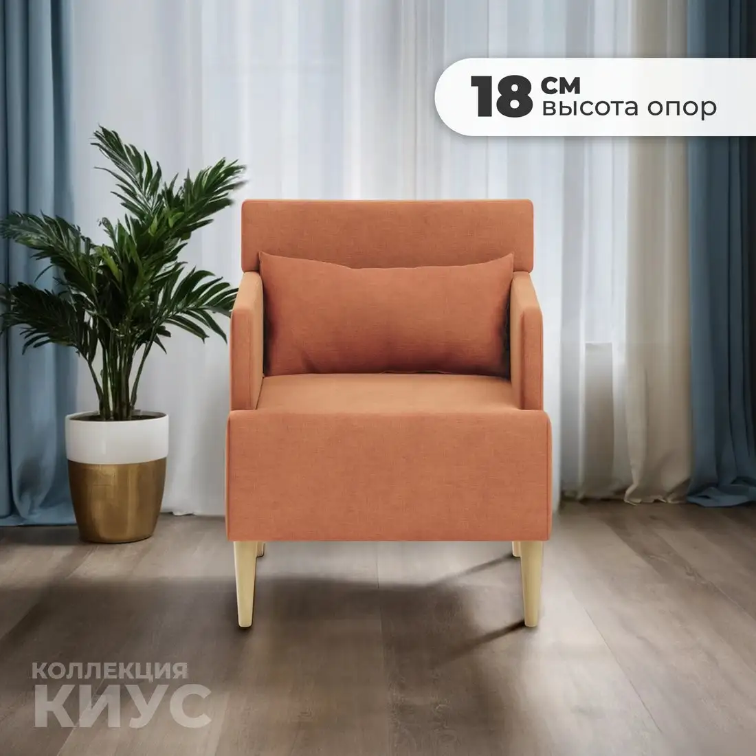 Интерьерное кресло MONOFIX Киус кресло (охра №422)