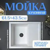 Кухонная мойка Saniteco Fortis (белый)