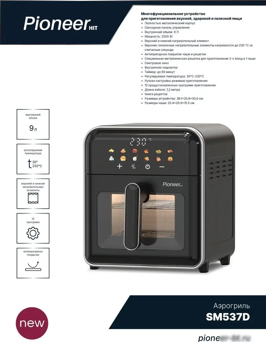Аэрогриль (аэрофритюрница) Pioneer SM537D – фото товара
