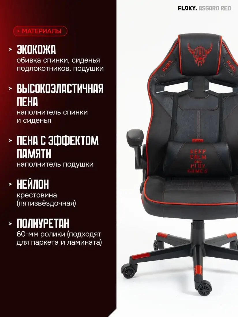 Игровое (геймерское) кресло FLOKY Asgard Red (красный) – фото товара