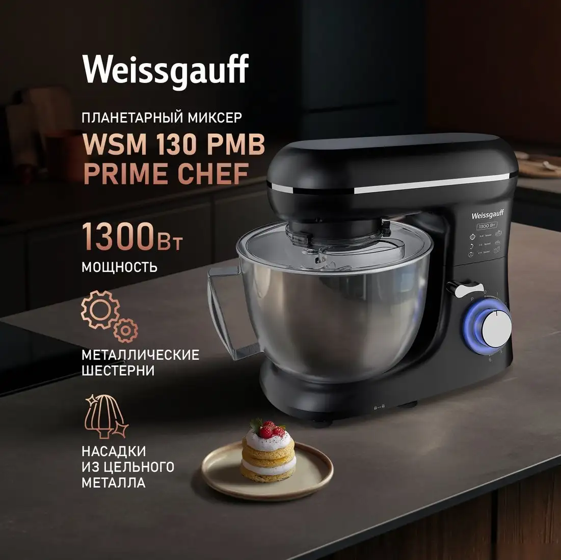Планетарный миксер Weissgauff WSM 130 PMB Prime Chef - фото товара