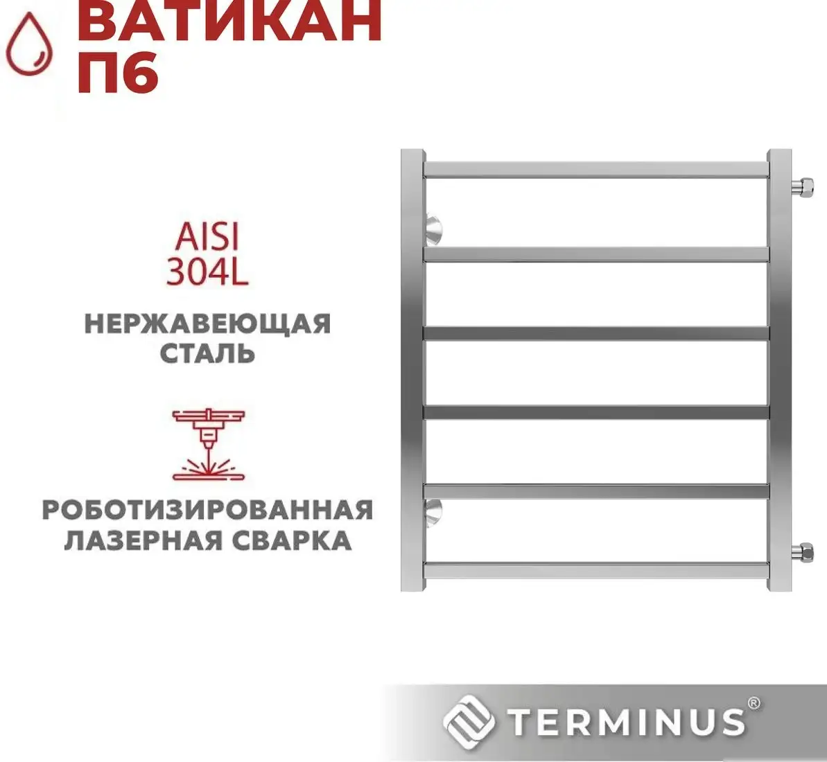 Полотенцесушитель TERMINUS Ватикан П6 500х600 (с боковым подключением 500) - фото товара