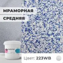 Декоративная штукатурка (камешковая) Байрамикс Mix 223WB, 1 кг