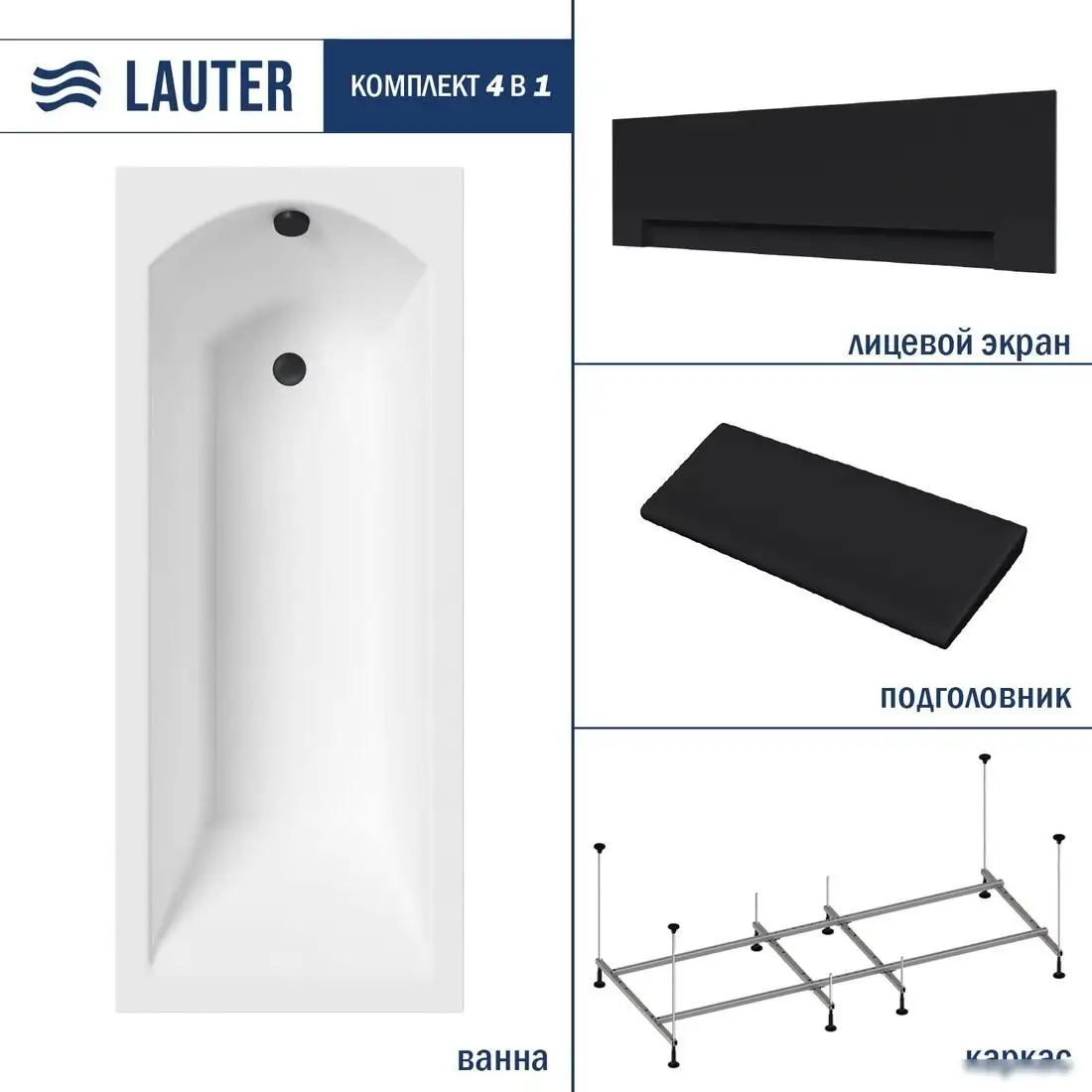 Ванна Lauter Amelia 180 21204080 (с каркасом, черным подголовником, черным лиц.экраном) - фото товара