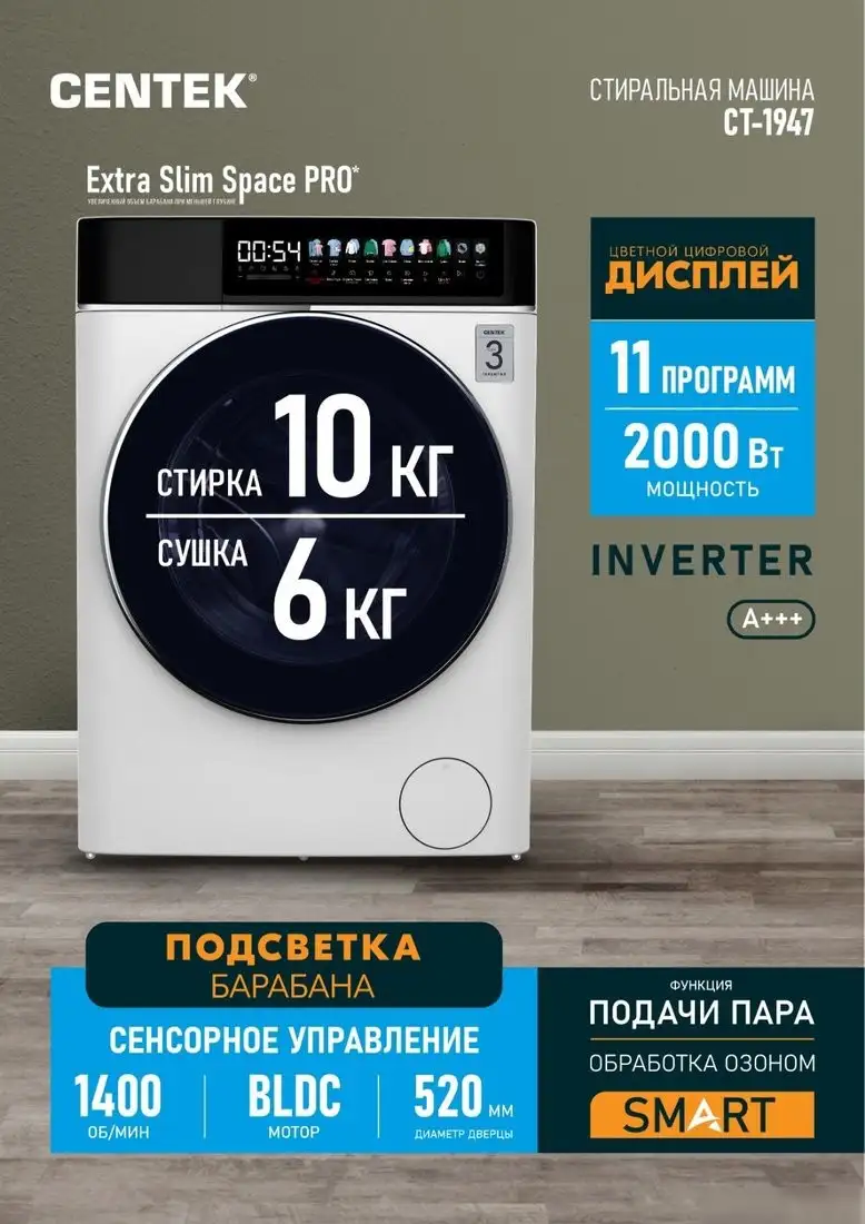 Стирально-сушильная машина CENTEK CT-1947 - фото товара