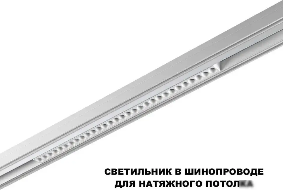 Трековый светильник Novotech Flum 359624 – фото товара