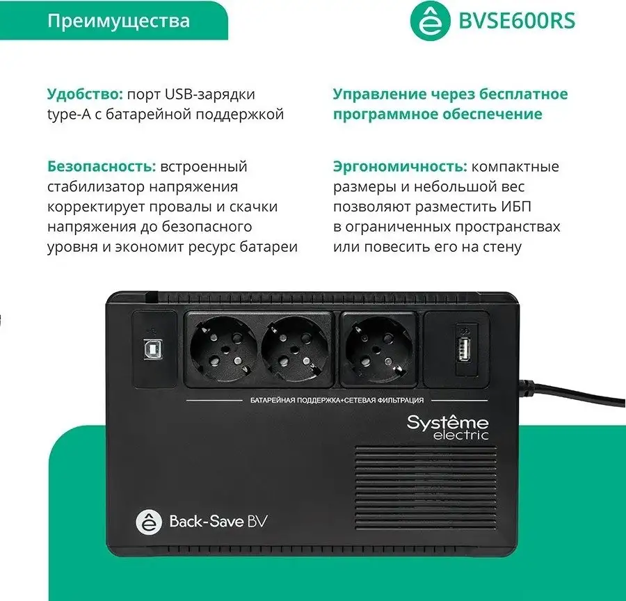 Источник бесперебойного питания Systeme Electric BVSE600RS – фото товара