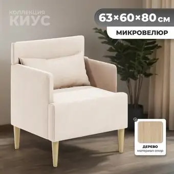 Интерьерное кресло MONOFIX Киус кресло (бежевый №1) – изображение в каталоге