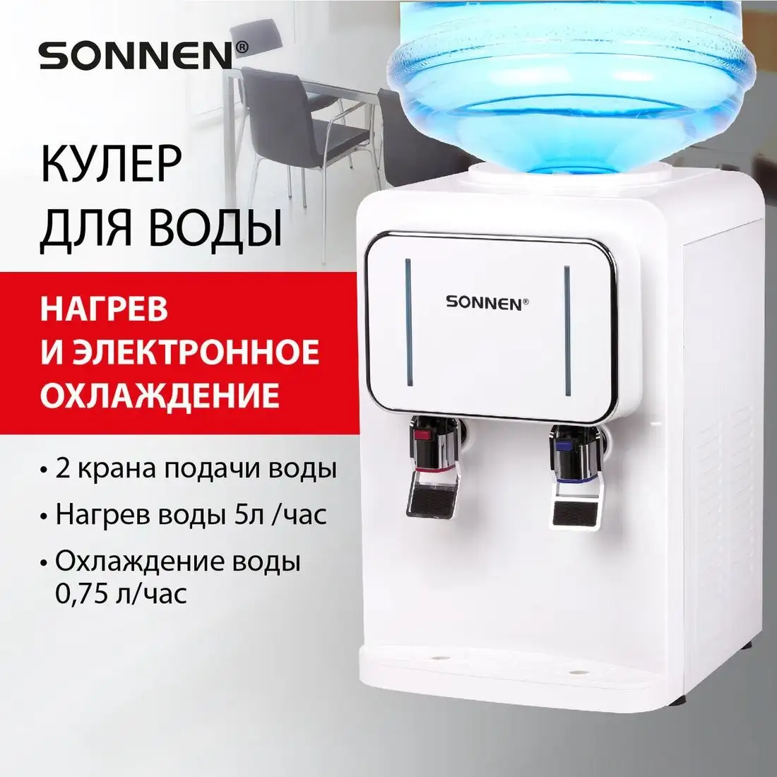 Кулер для воды Sonnen TSE-02W 456173 (белый) – фото товара