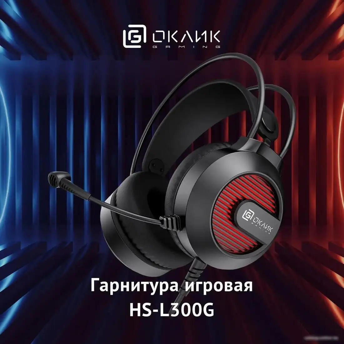Наушники Oklick HS-L300G (черный) – фото товара