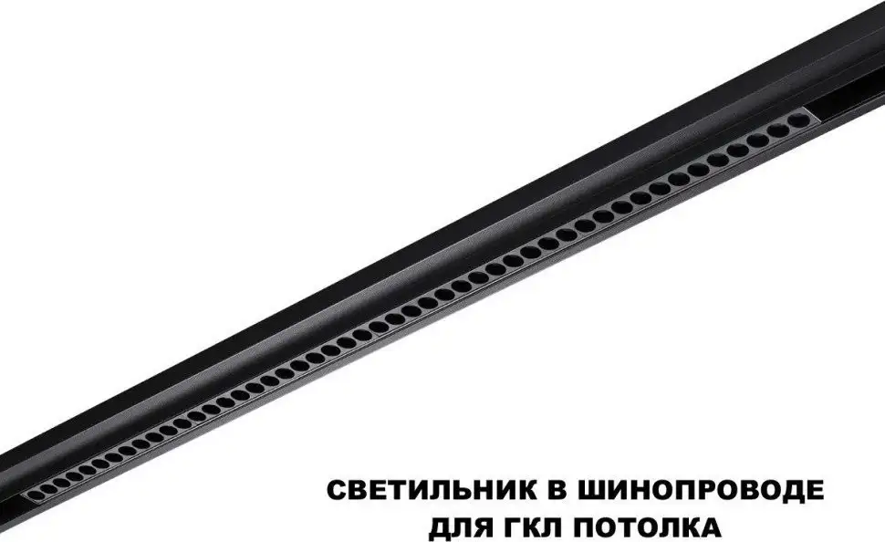 Трековый светильник Novotech Flum 359639 – фото товара