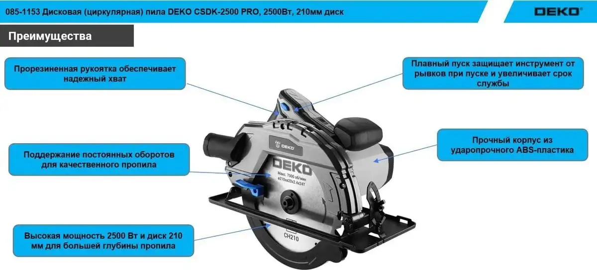 Дисковая (циркулярная) пила Deko CSDK-2500 PRO 085-1153 – фото товара