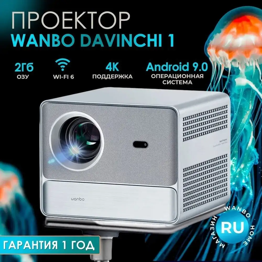 Проектор Wanbo DaVinci 1 – фото товара