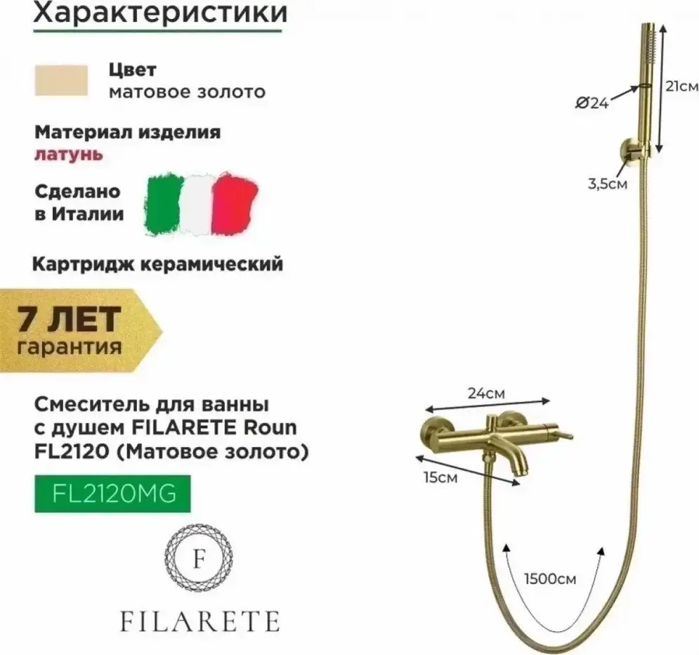 Смеситель Filarete Roun FL2120 (золото матовый) - фото товара