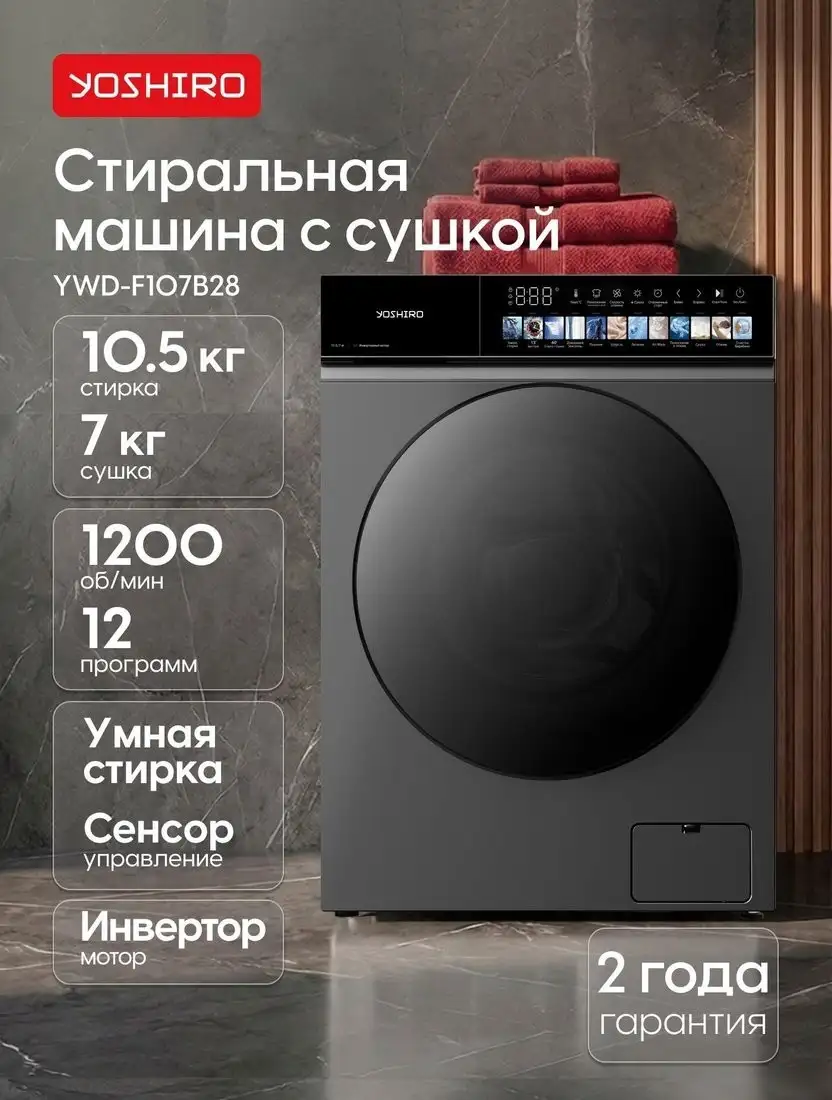Стирально-сушильная машина Yoshiro YWD-F107B28 - фото товара