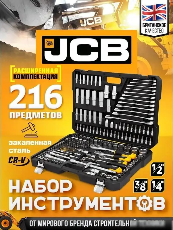 Набор трещотка с головками и битами JCB JCB-38841 (216 предметов) – фото товара