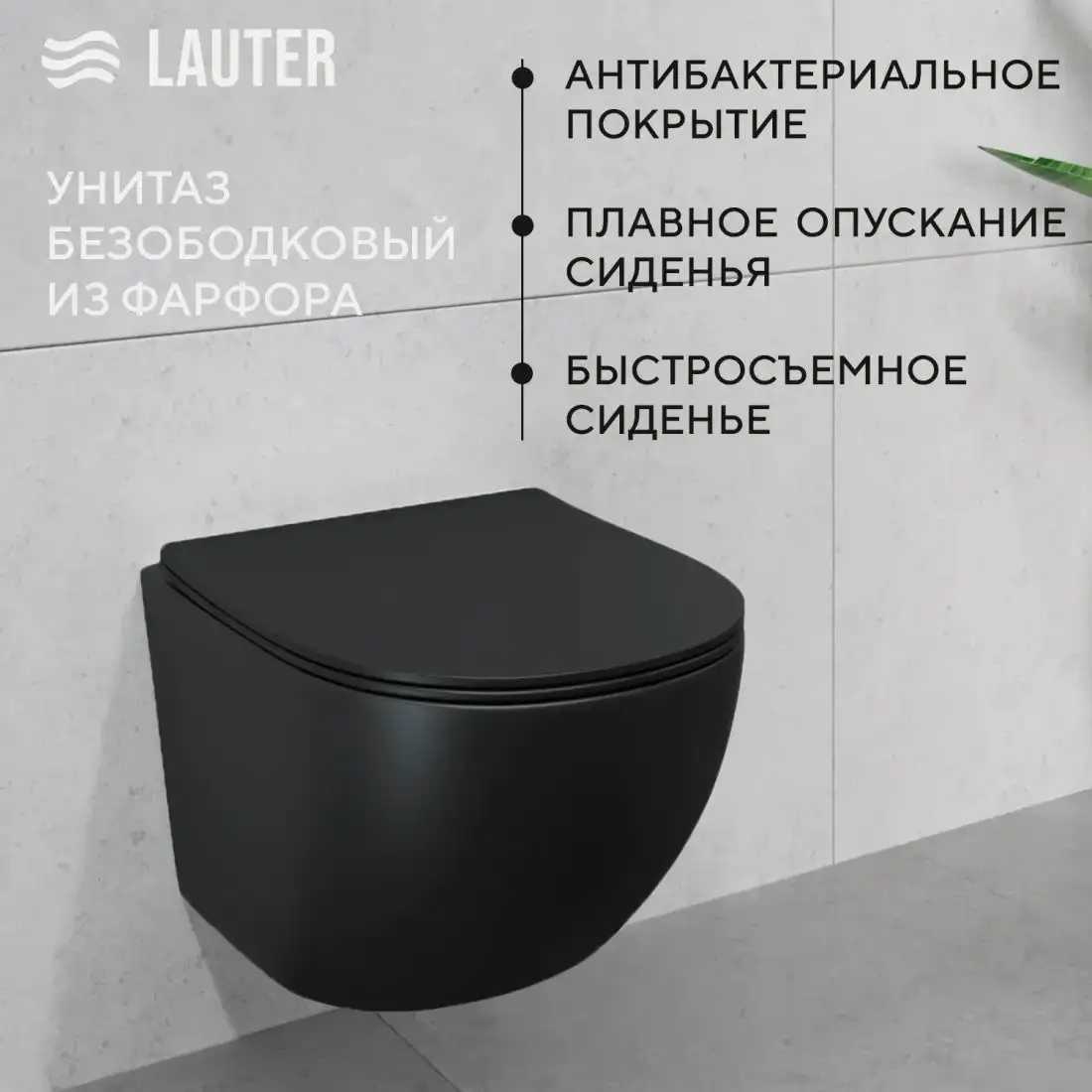 Унитаз подвесной Lauter Sulzdorf + 9400413 (черный с кнопкой смыва) - фото товара