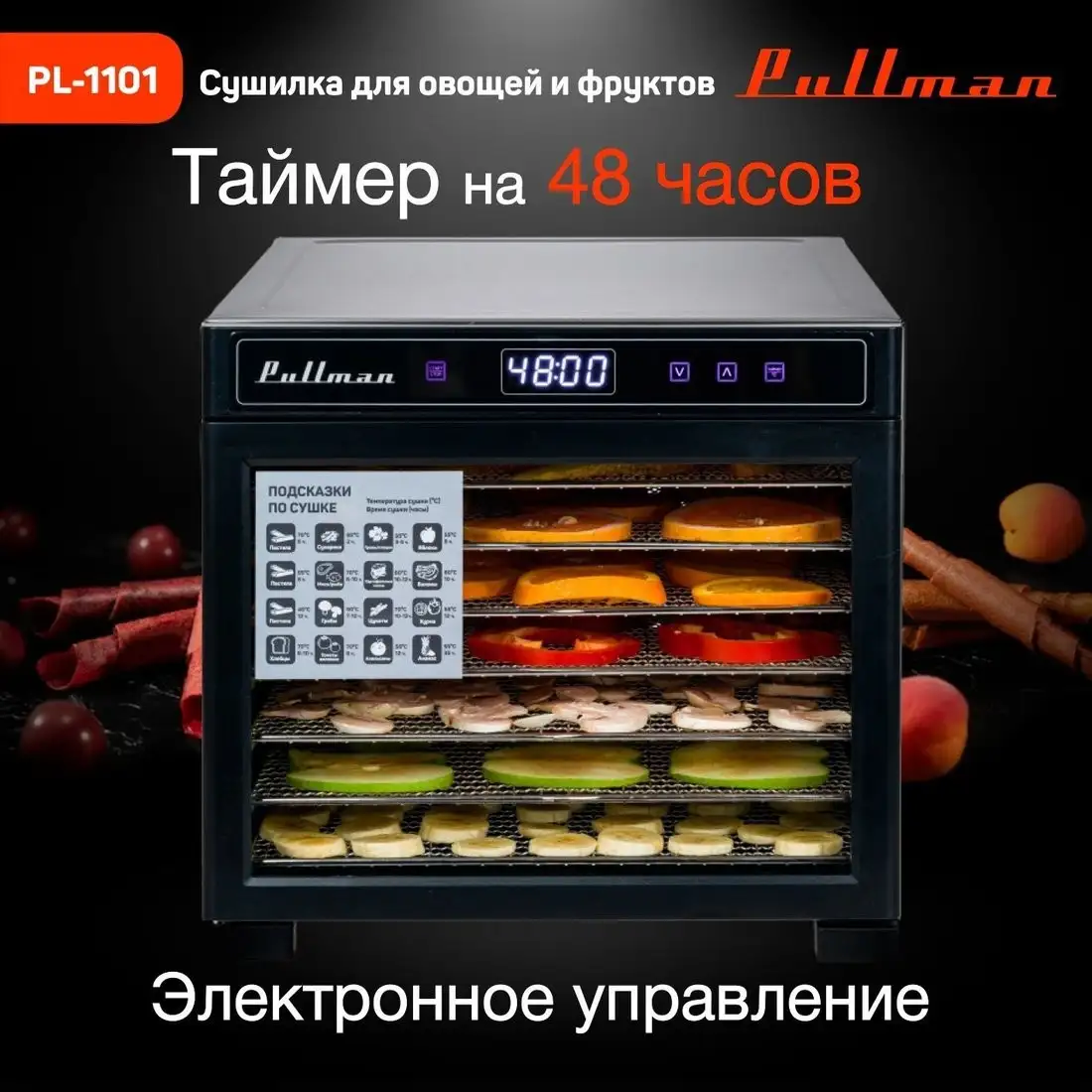 Сушилка для овощей и фруктов Pullman PL-1101 - фото товара