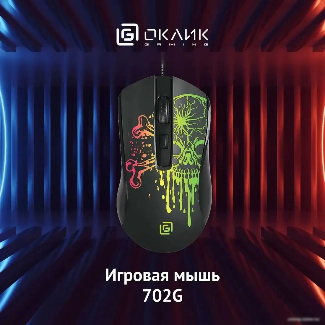 Игровая мышь Oklick 702G (черный) – фото товара