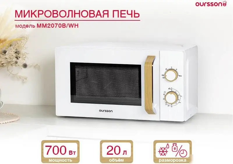 Микроволновая печь Oursson MM2070B/WH – фото товара