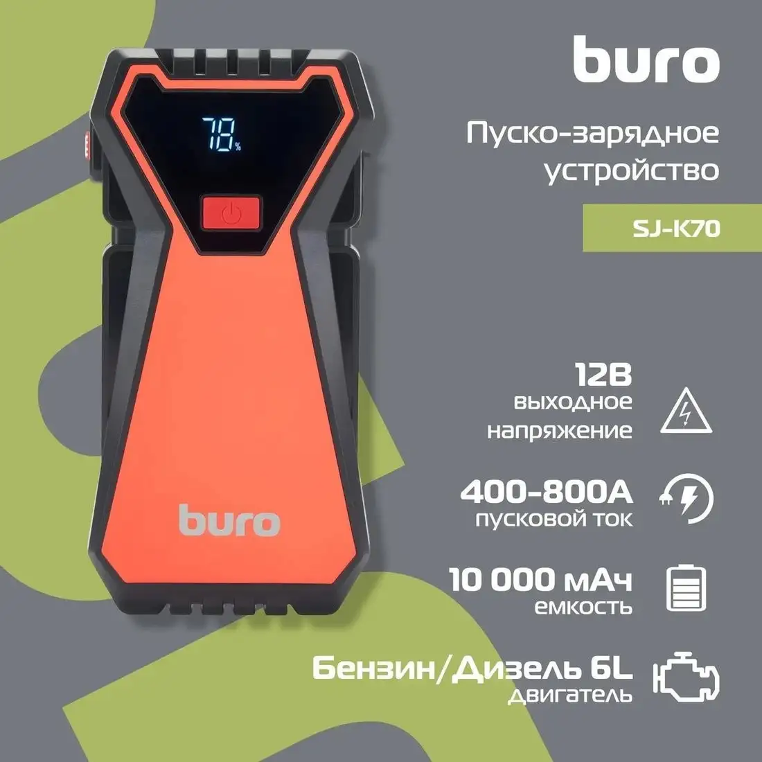 Портативное пусковое устройство Buro SJ-K70 – фото товара