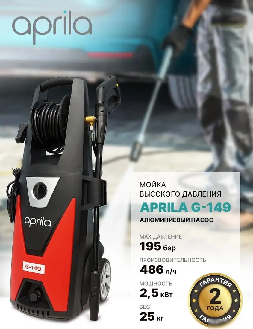 Мойка высокого давления Aprila G-149 – фото товара