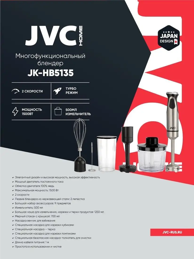 Погружной блендер JVC JK-HB5135 - фото товара