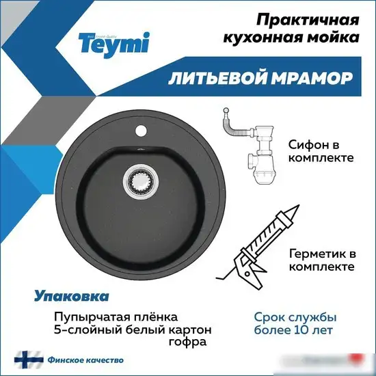 Кухонная мойка Teymi Lina D51 T120101 (черный матовый) - фото товара