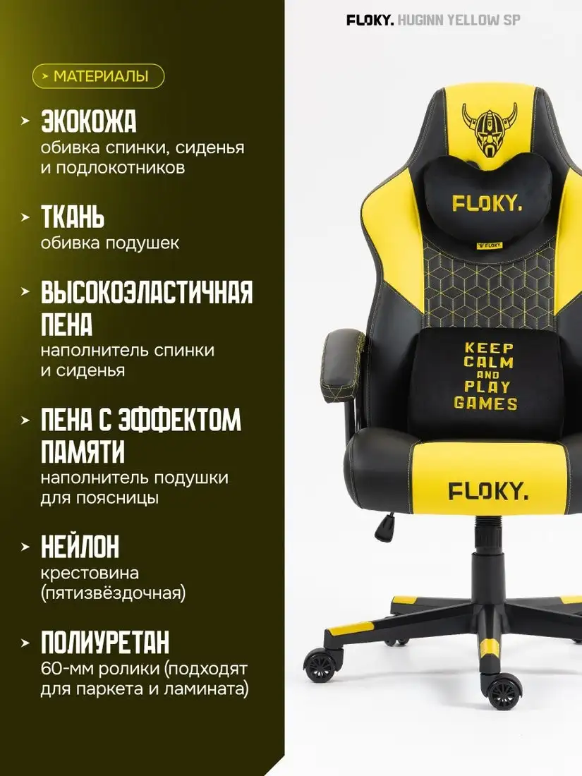 Игровое (геймерское) кресло FLOKY Huginn Yellow SP (желтый) – фото товара