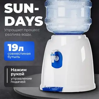 Кулер для воды Sundays 01 – изображение в каталоге