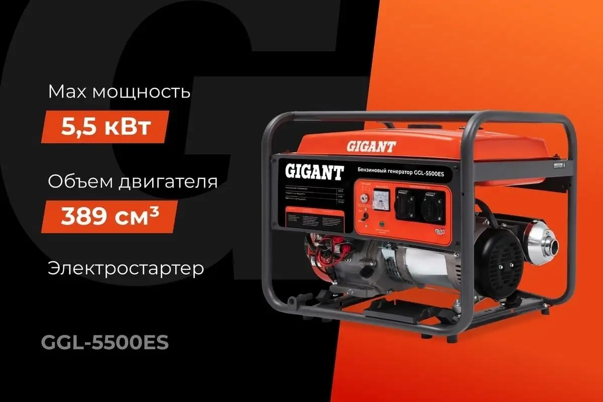 Бензиновый генератор Gigant GGL-5500ES – фото товара