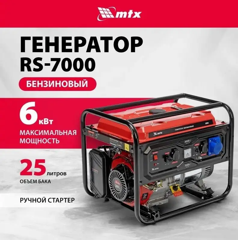 Бензиновый генератор MTX RS-7000 – фото товара