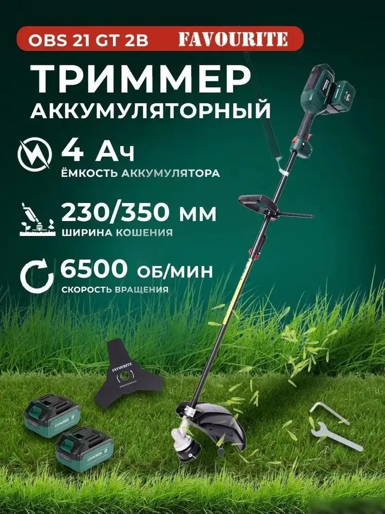 Триммер Favourite OBS 21 GT2B (с 2-мя АКБ) – фото товара