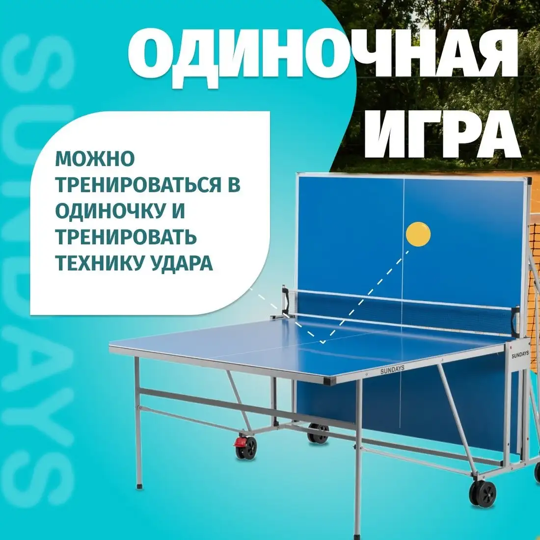 Теннисный стол Sundays S8017 – фото товара