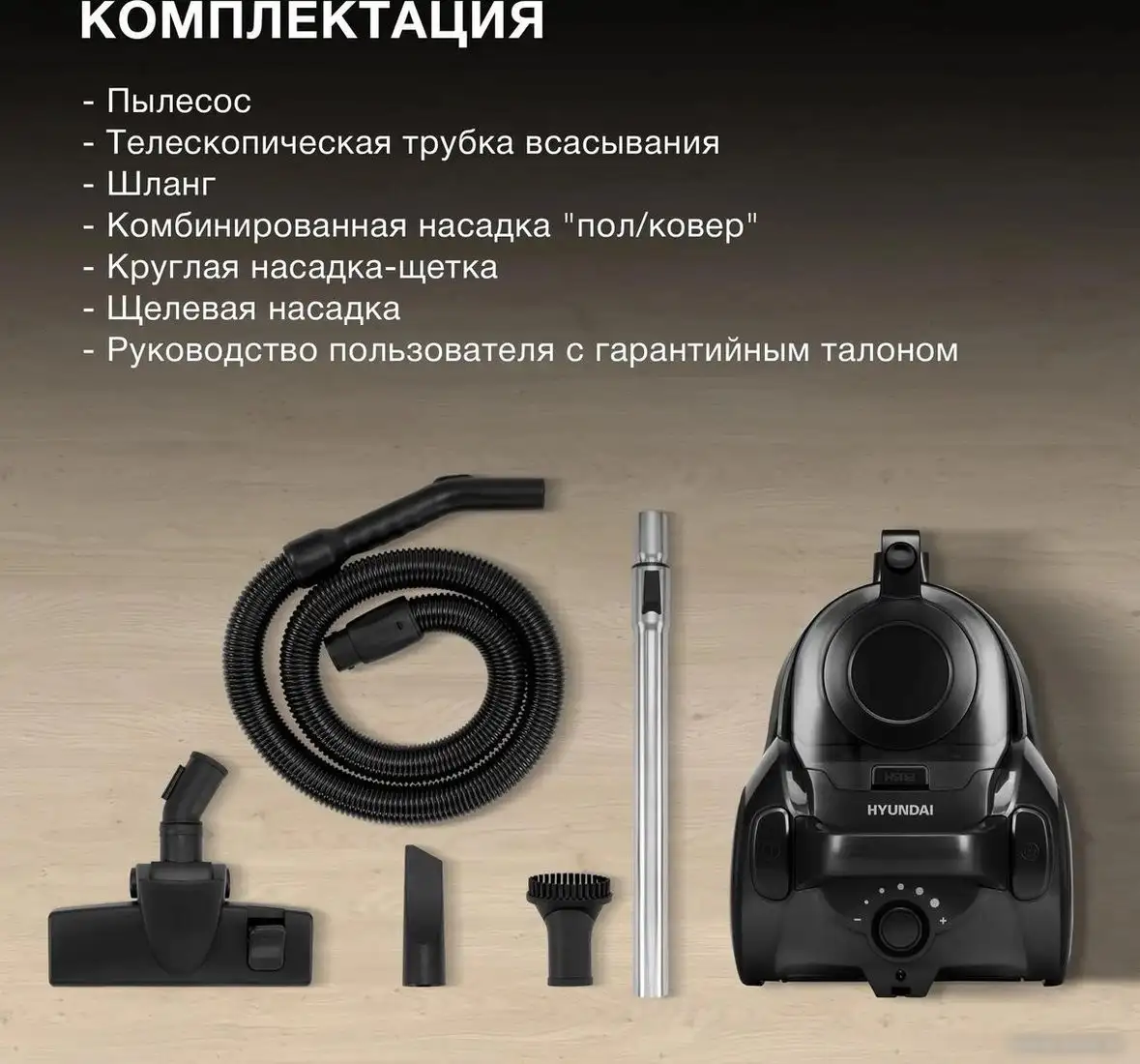 Пылесос Hyundai HYV-C5455 - фото товара