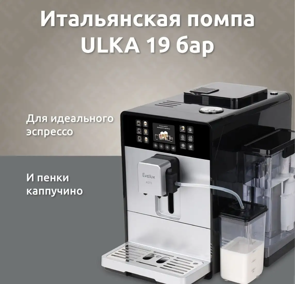 Кофемашина Evelux EACM 1028 S Asti - фото товара