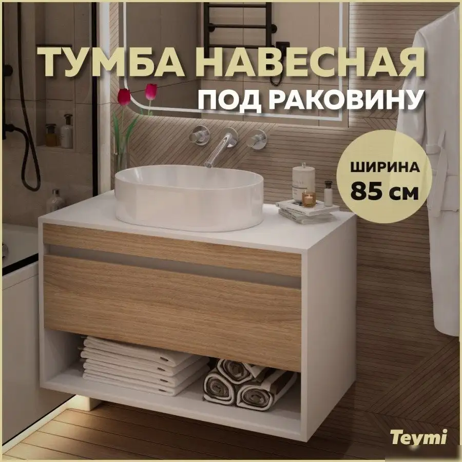 Teymi Тумба под умывальник Ritta 85см T60540 (белый/дуб) – фото товара