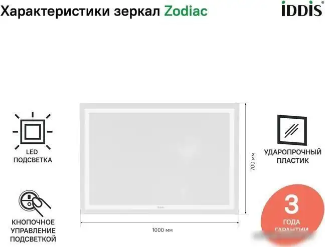 IDDIS Зеркало Zodiac ZOD1000i98 – фото товара