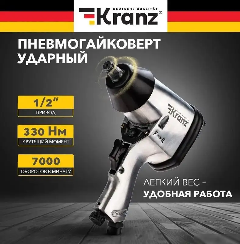 Пневматический гайковерт Kranz KR-80-0701 – фото товара
