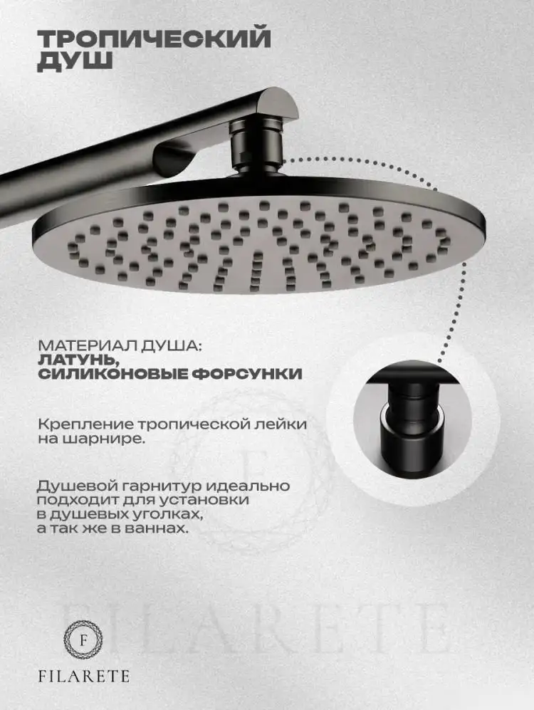 Душевая система Filarete Roun FL1030 (Графит) - фото товара
