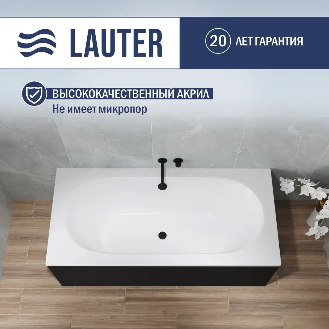 Ванна Lauter Ava 170х75 21208070 (с ножками, лицевым черным и торцевым экраном) - фото товара