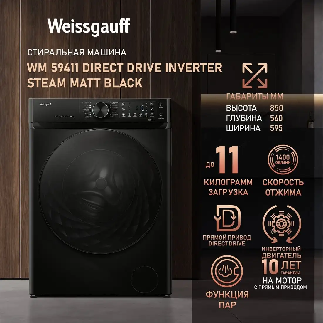 Стиральная машина Weissgauff WM 59411 Direct Drive Inverter Steam Matt Black - фото товара