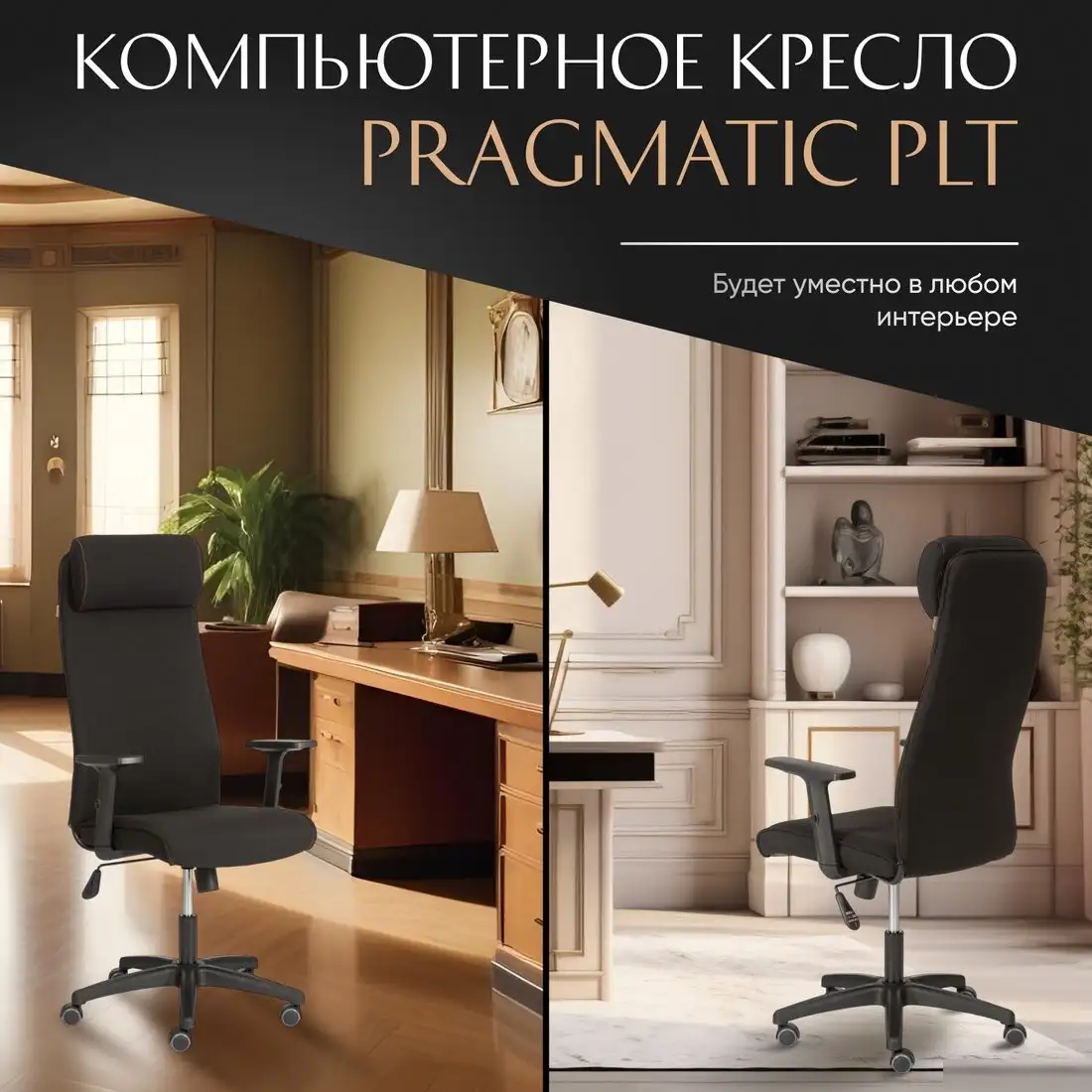 Офисное кресло TetChair Pragmatic Plt ткань (черный) – фото товара