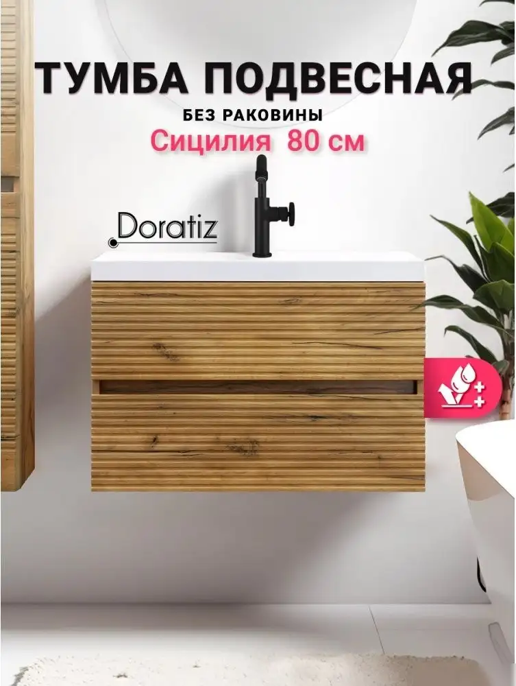 Doratiz Тумба под умывальник Doratiz Сицилия 80 9911.194 – фото товара