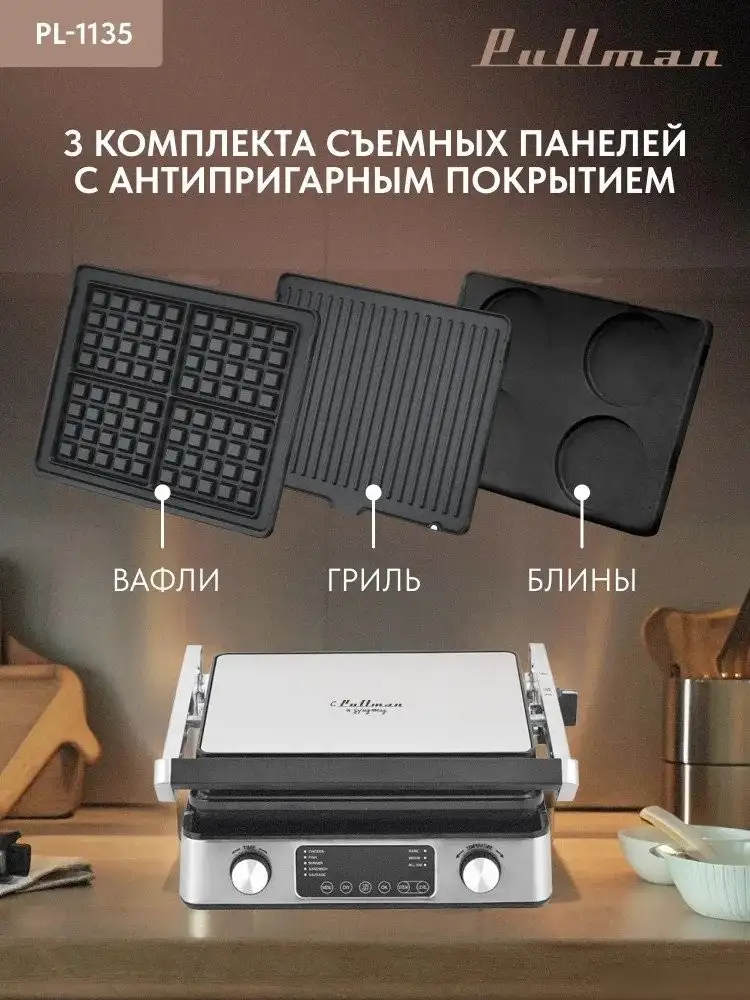 Электрогриль Pullman PL-1135 – фото товара