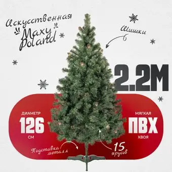 Ель Maxy Poland Русская с шишками (2.2м) – изображение в каталоге