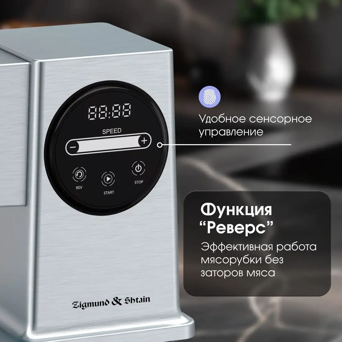 Мясорубка Zigmund & Shtain ZMG-055 - фото товара