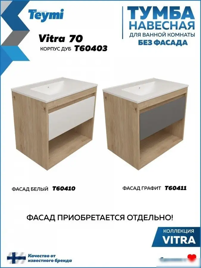 Teymi Тумба под умывальник Vitra 70 T60403 – фото товара